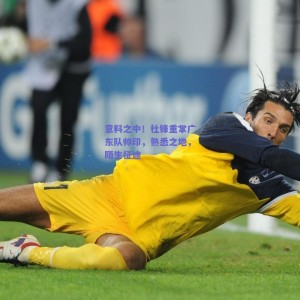 【pg模拟器】意料之中！杜锋重掌广东队帅印，熟悉之地，陌生征途