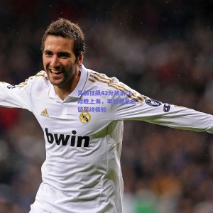 【pg模拟器下载】吴前狂飙42分助浙江险胜上海，季后赛悬念留至终极轮