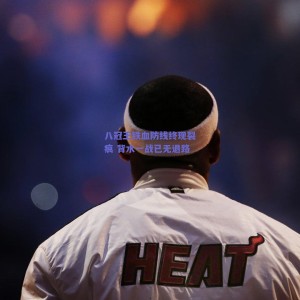 pg模拟器下载-八冠王铁血防线终现裂痕 背水一战已无退路