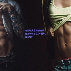 pg模拟器试玩：帕奎塔决意冬窗离队，西汉姆联面临中场核心流失危机