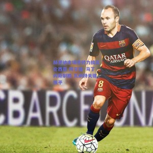 【pg模拟器官网下载】赫罗纳主场逆转力擒瓦伦西亚 阿尔瑙·马丁内斯制胜 瓦纳特关键扳平