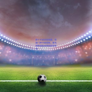 pg模拟器下载-四十不惑终别绿茵，双冠门神卡森挂靴，曾为利物浦曼城铸就欧冠传奇