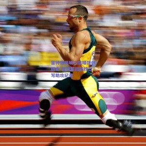 【pg模拟器官网下载】雷特吉单场三度喂饼创历史 蓝衣军团新核改写助攻纪录