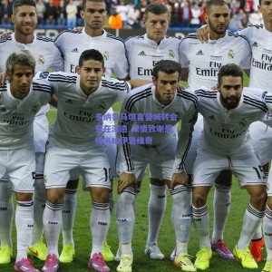 pg模拟器试玩|多纳鲁马坦言曼城转会意在深造 深情致谢恩师米哈伊洛维奇