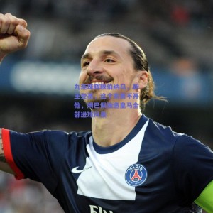 【pg模拟器试玩】九连珠辉映伯纳乌，新王登基，这个家离不开他，姆巴佩独造皇马全部进球风暴