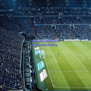 【pg模拟器试玩】全国街舞大赛巅峰对决 新生代舞者闪耀舞台