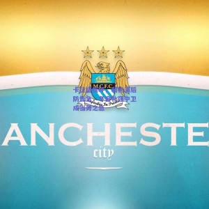 【pg模拟器试玩】卡拉格疾呼，利物浦后防告急，冬窗补强中卫成当务之急