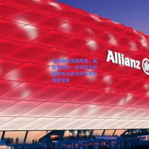 pg模拟器试玩：足球趣味漫画视角，英超第四轮，战术板上的表情包大战与积分榜的悄然变局