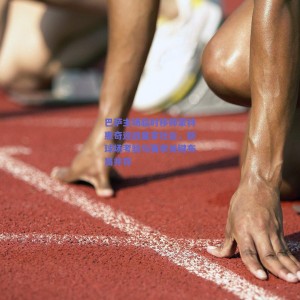 【pg模拟器官网下载】巴萨主场临时移师蒙特惠奇迎战皇家社会，新球场考验与赛季关键布局并存