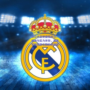 pg模拟器试玩：格拉齐亚尼盛赞齐沃，谦逊与实力并存，蓝黑军团冠军之路的关键基石