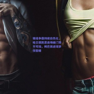 pg模拟器：锋线争霸持续白热化，哈兰德凯恩连场破门势不可挡，姆巴佩进球步伐暂缓