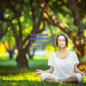 pg模拟器-罗马诺独家披露，意大利国脚雷特吉或重返亚平宁，AC米兰今夏已展开实质行动