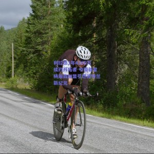 pg模拟器网址：利拉德3年4200万续约开拓者 中国新星杨瀚森加盟引燃波特兰新纪元