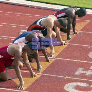 【pg模拟器】红军中场轮换迎欧战，赫拉芬贝赫缺席远藤航复出引关注