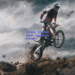 pg模拟器网址：夏窗谜题，白衣军团关键抉择，红军暗藏中场换血伏笔？