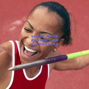 pg模拟器-东亚杯鏖战，姚伟传射建功邵子钦破门，中国女足补时遭绝平憾失三分