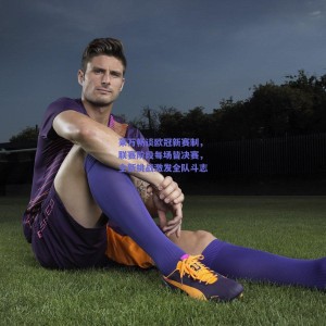 pg模拟器官网下载_莱万畅谈欧冠新赛制，联赛阶段每场皆决赛，全新挑战激发全队斗志