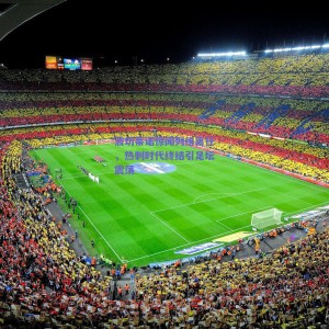 pg模拟器试玩|波切蒂诺惊闻列维离任，热刺时代终结引足坛震荡