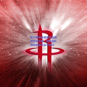 【pg模拟器官网下载】皇马期待恩德里克留西甲适应节奏，球员团队倾向欧战平台引关注