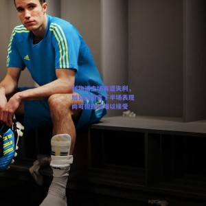 【pg模拟器试玩】利物浦主场再遭失利，加克波坦言下半场表现尚可但连败难以接受