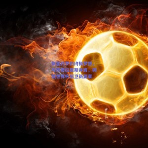 【pg模拟器试玩】新星约罗的终极梦想，与传奇拉莫斯并肩，铸就世界杯后卫新篇章