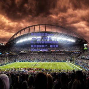 pg模拟器试玩|罗马诺标志性Here we go！引爆足坛，切尔西前锋雅克松租借加盟拜仁，租借费达1500万欧元