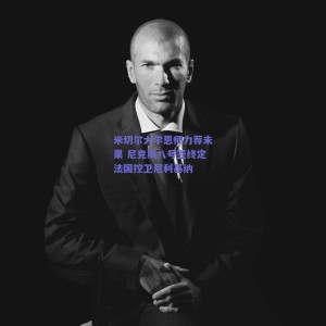 pg模拟器下载：米切尔大学恩师力荐未果 尼克斯八号签终定法国控卫尼利基纳