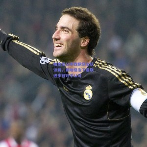 pg模拟器-帕奎塔公开致歉获全队谅解，滕哈格治下曼联进步获对手认可