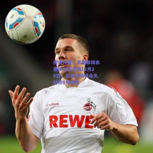 【pg模拟器下载】传奇终章！易建联球衣退役仪式定档12月29日，宏远主场将永久封存9号荣光