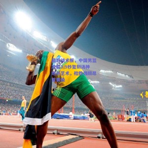 pg模拟器网址_最后战术板，中国男篮决胜3.9秒复刻汤神绝杀艺术，险胜强敌昂首晋级