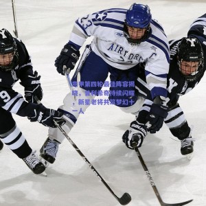 pg模拟器网址：意甲第四轮最佳阵容揭晓，普利希奇持续闪耀，新星老将共筑梦幻十一人