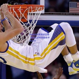 pg模拟器下载|NBA总决赛激战正酣 勇士队逆转取胜扳平大比分
