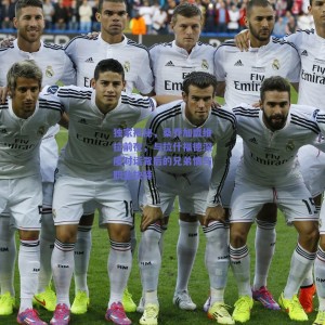 pg模拟器下载-独家揭秘，桑乔加盟维拉前夜，与拉什福德深度对话背后的兄弟情与职业抉择