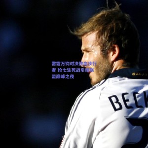 pg模拟器|雷霆万钧对决铁血步行者 抢七生死战引爆联盟巅峰之夜