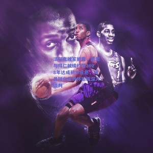 pg模拟器网址|法尔克独家披露，凯恩与拜仁就续约至2028年达成初步意愿，球员倾向世界杯后再深入谈判