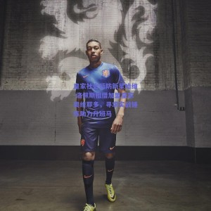 【pg模拟器官网下载】皇家社会后防新星哈维-洛佩斯租借加盟皇家奥维耶多，寻求实战锤炼助力升班马