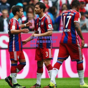 【pg模拟器下载】华南虎三外援阵容正式合璧 联盟格局面临终极考验