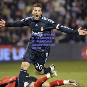 pg模拟器试玩-十五运女足赛场风云突变 上海队铜牌战失利创32年最差战绩 水庆霞短期执教使命告终前景成疑