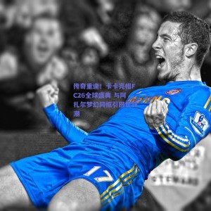 pg模拟器网址-传奇重逢！卡卡亮相FC26全球盛典 与阿扎尔梦幻同框引回忆狂潮