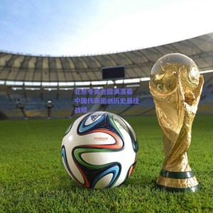 pg模拟器-北京冬奥会圆满落幕 中国代表团创历史最佳战绩