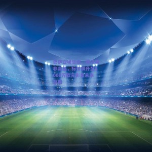 pg模拟器官网下载_巴萨立场坚定，费尔明非卖品，标价飙升至9000万欧元彰显未来蓝图