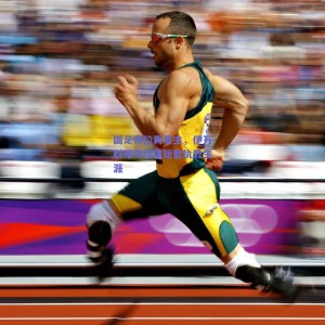 pg模拟器官网下载：国足帅位再易主，伊万科维奇结束短暂执教生涯