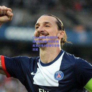 pg模拟器官网下载：CBA全明星校园行引爆青春热潮 郭艾伦俏皮发问朱8是谁引全场欢笑