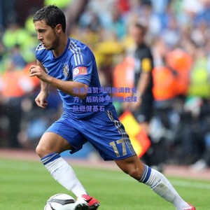 pg模拟器试玩_拉亚盛赞海因策调教有方，后防体系升级成球队稳健基石