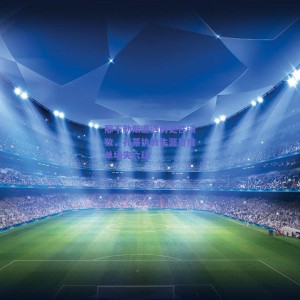 pg模拟器网址_那不勒斯遭遇历史性溃败，孔蒂执教生涯首度单场失六球