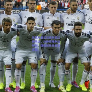 pg模拟器试玩：佩莱格里尼谈安东尼红牌风波，冷静审视争议时刻，强调球员无恶意意图