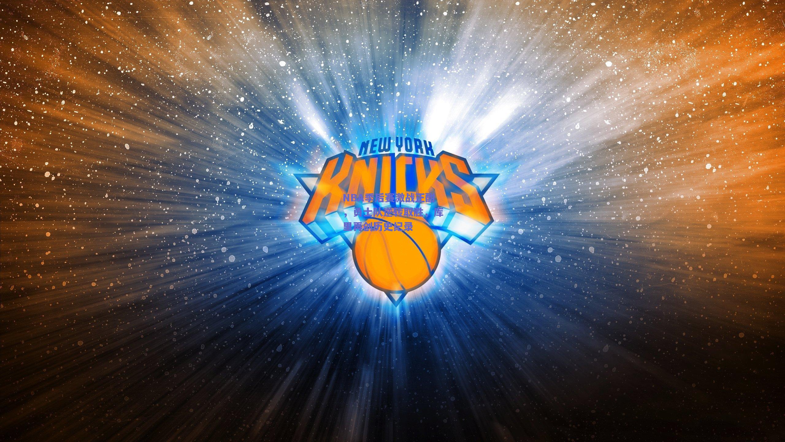 NBA季后赛激战正酣，勇士队逆转取胜，库里再创历史纪录