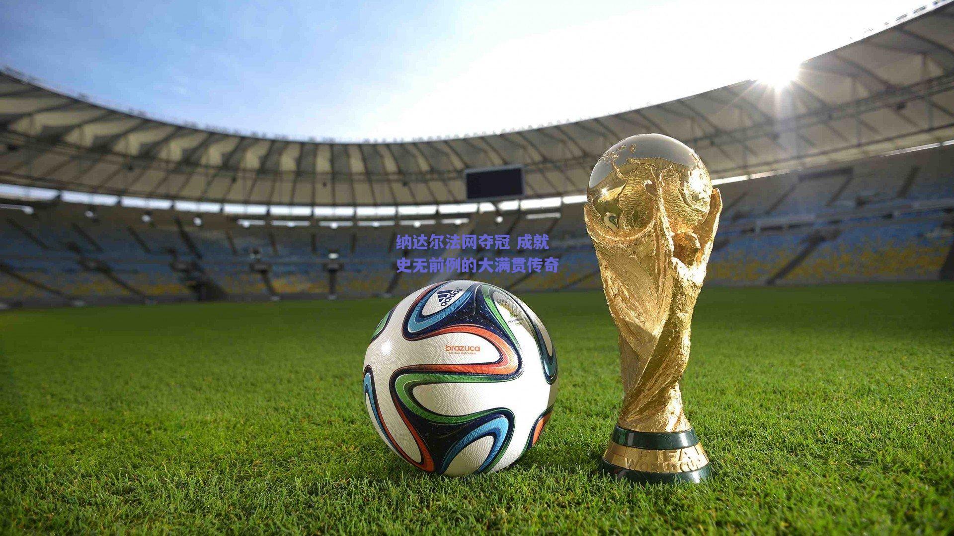 纳达尔法网夺冠 成就史无前例的大满贯传奇
