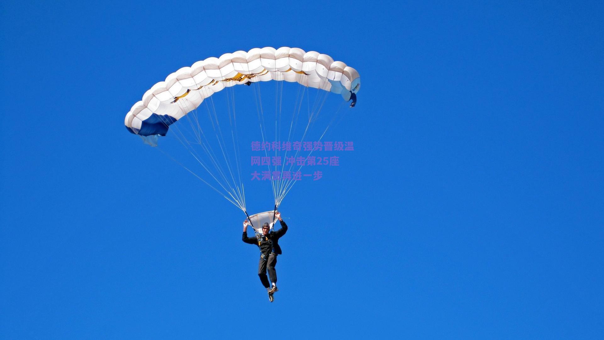 德约科维奇强势晋级温网四强 冲击第25座大满贯再进一步