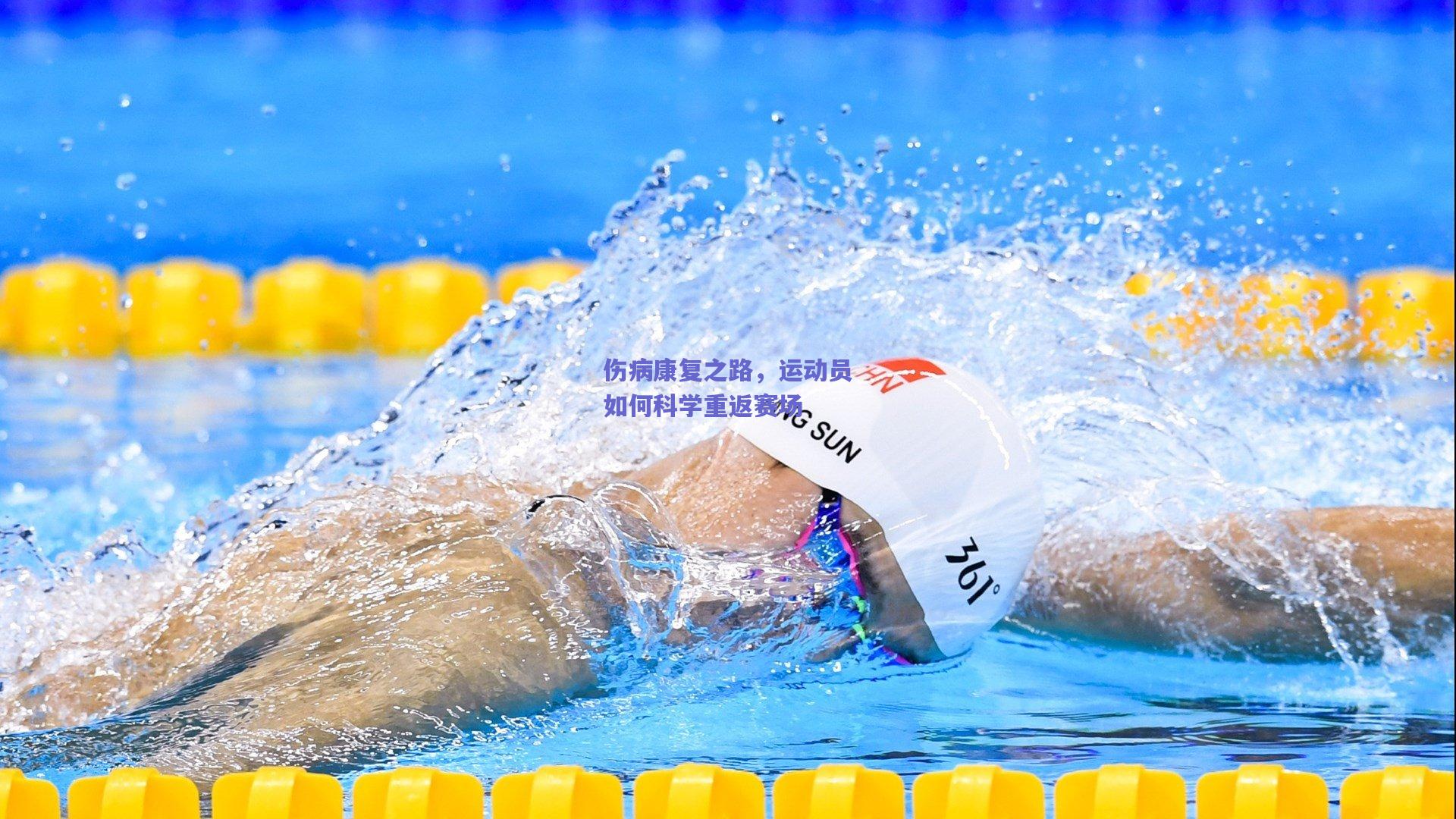 伤病康复之路，运动员如何科学重返赛场